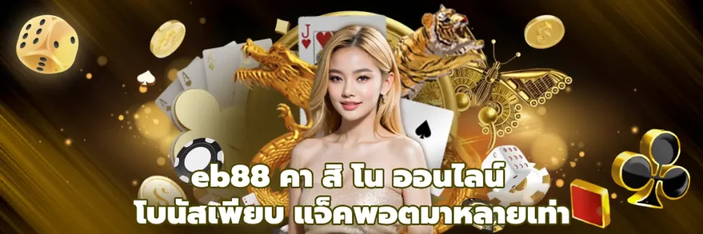 eb88 คา สิ โน ออนไลน์